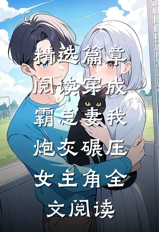 精选篇章阅读穿成霸总妻我炮灰碾压女主角全文阅读