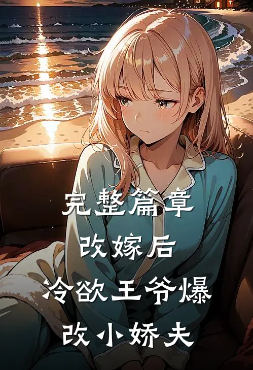 完整篇章改嫁后，冷欲王爷爆改小娇夫