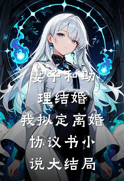 妻子和助理结婚，我拟定离婚协议书小说大结局