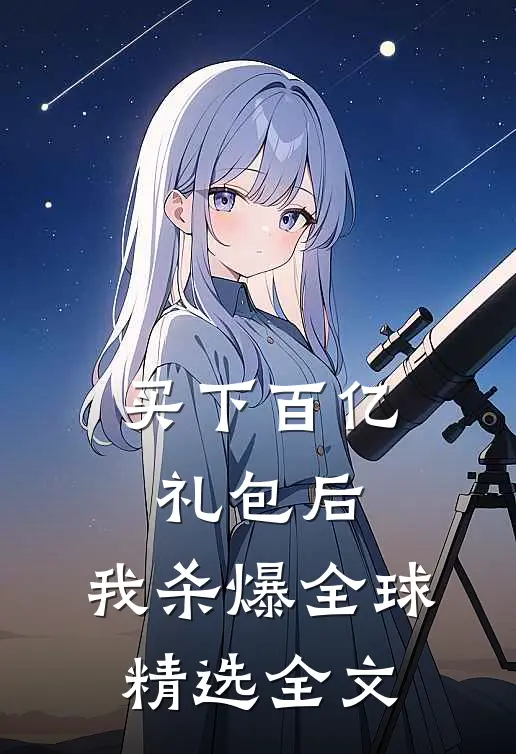 买下百亿礼包后，我杀爆全球精选全文