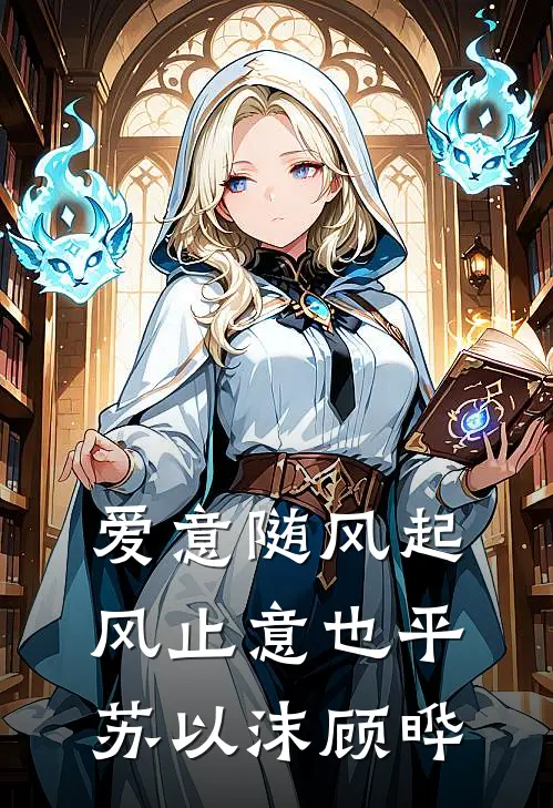 爱意随风起，风止意也平苏以沫顾晔