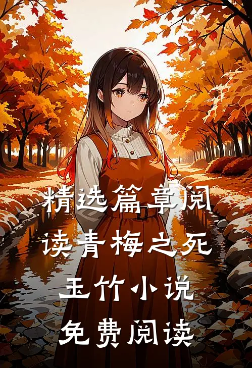 精选篇章阅读青梅之死玉竹小说免费阅读