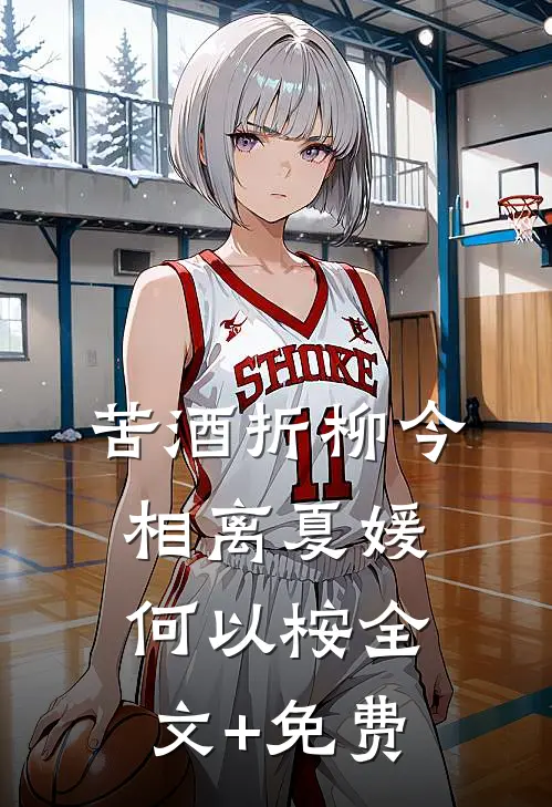 苦酒折柳今相离夏媛何以桉全文+免费