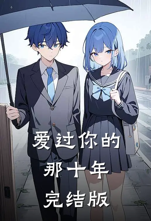 爱过你的那十年完结版