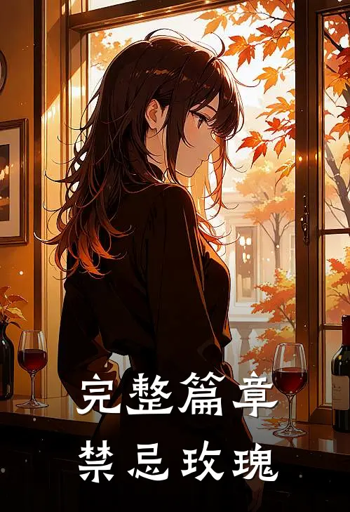 完整篇章禁忌玫瑰