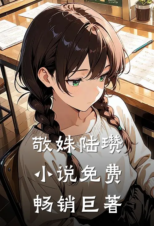 敬姝陆瓒小说免费畅销巨著