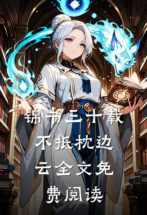 锦书三十载，不抵枕边云全文免费阅读