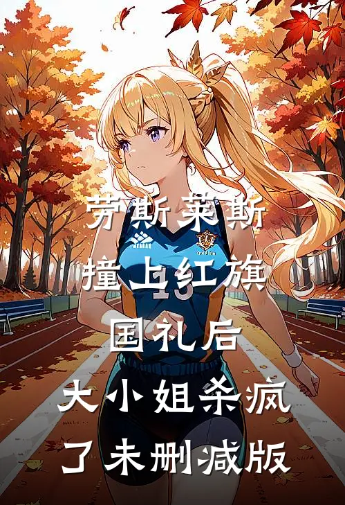 劳斯莱斯撞上红旗国礼后，大小姐杀疯了未删减版