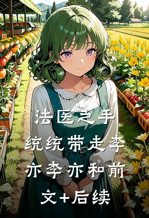 法医之手，统统带走李亦李亦和前文+后续