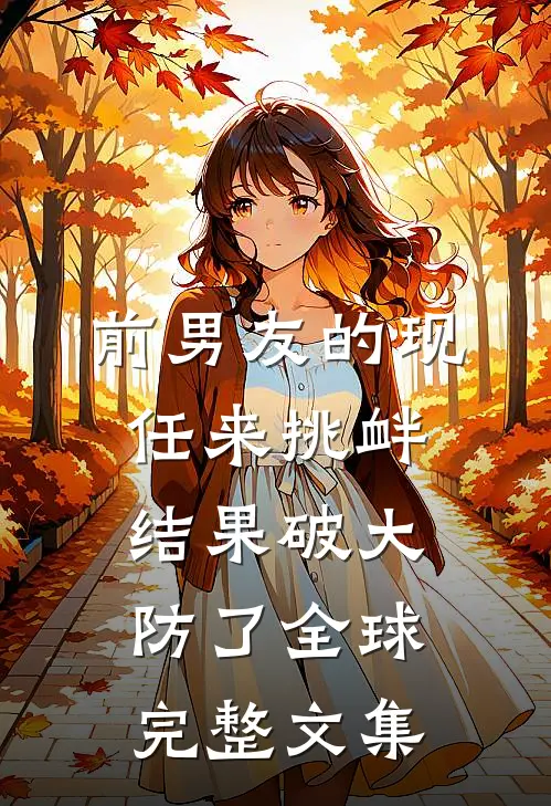前男友的现任来挑衅，结果破大防了全球完整文集