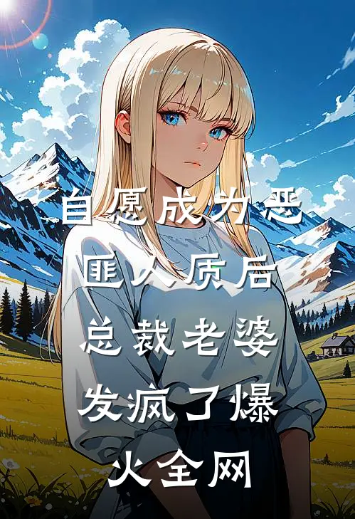 自愿成为恶匪人质后，总裁老婆发疯了爆火全网