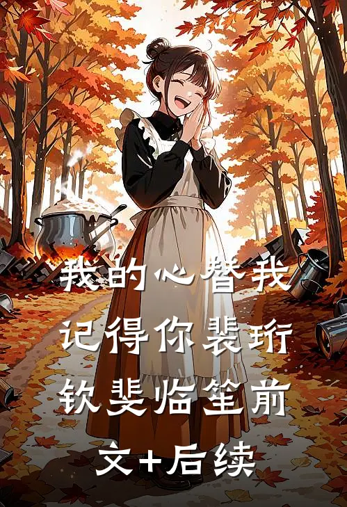 我的心替我记得你裴珩钦斐临笙前文+后续