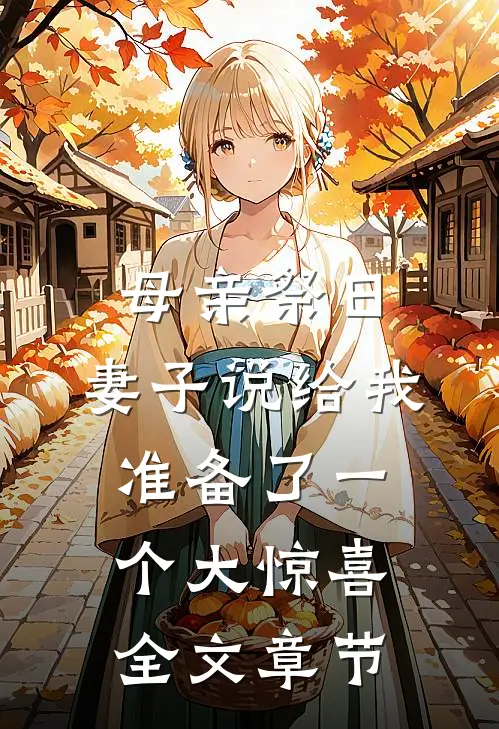 母亲祭日，妻子说给我准备了一个大惊喜全文章节