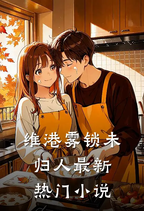 维港雾锁未归人最新热门小说