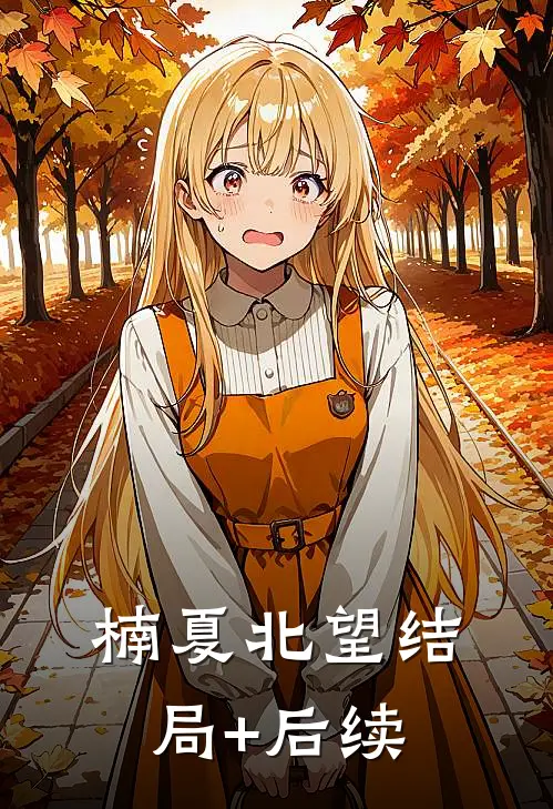 楠夏北望结局+后续