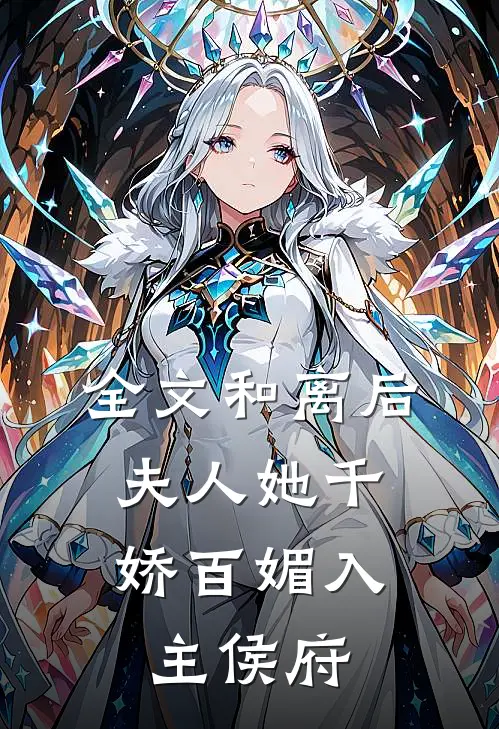 全文和离后，夫人她千娇百媚入主侯府