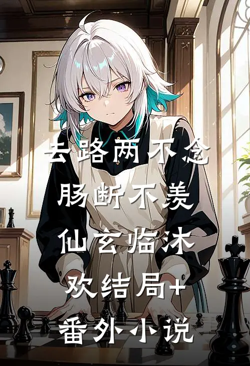 去路两不念，肠断不羡仙玄临沐欢结局+番外小说
