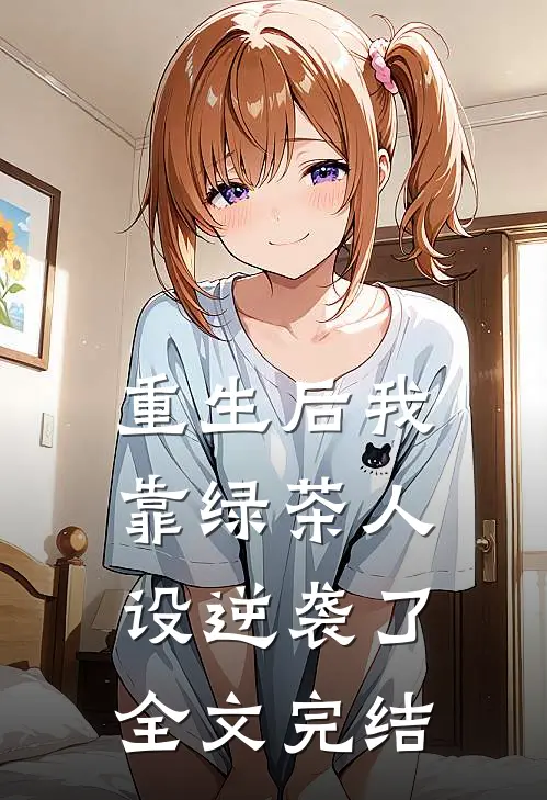 重生后我靠绿茶人设逆袭了全文完结