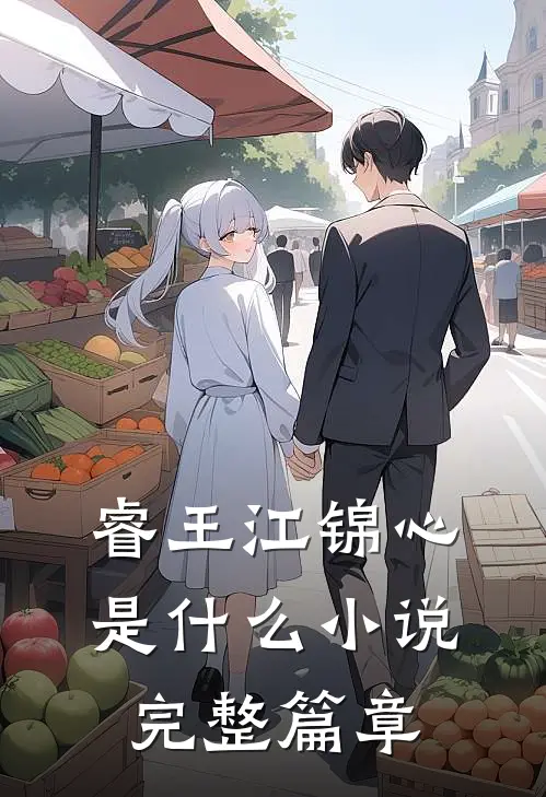 睿王江锦心是什么小说完整篇章