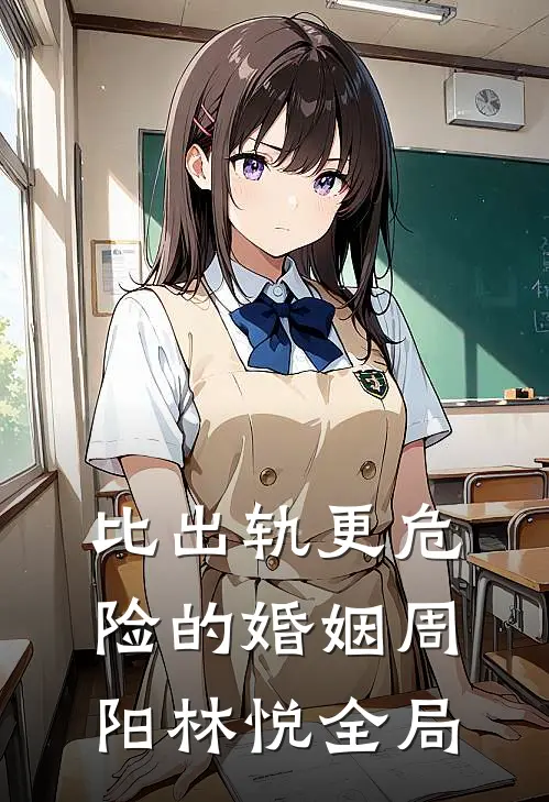 比出轨更危险的婚姻周阳林悦全局