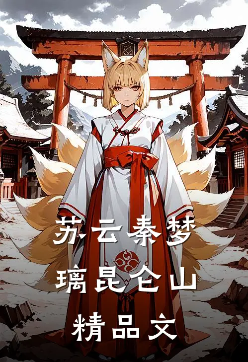 苏云秦梦璃昆仑山精品文