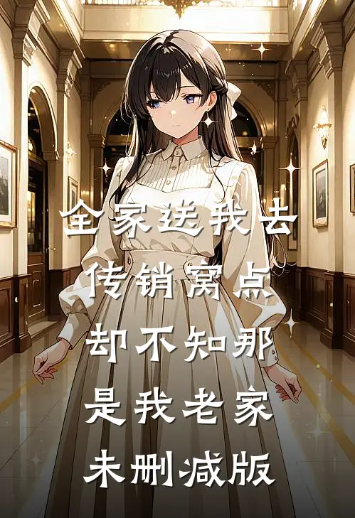 全家送我去传销窝点，却不知那是我老家未删减版