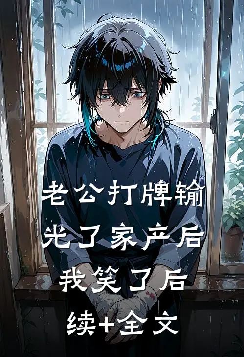 老公打牌输光了家产后，我笑了后续+全文