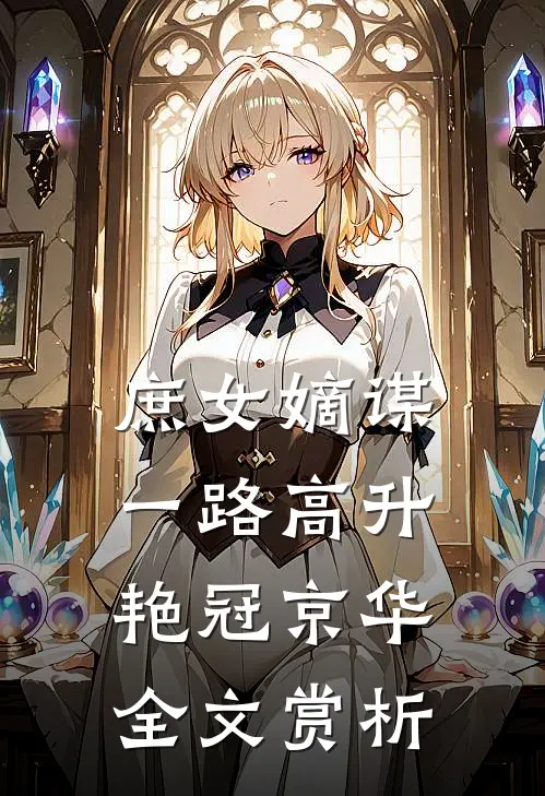 庶女嫡谋：一路高升艳冠京华全文赏析