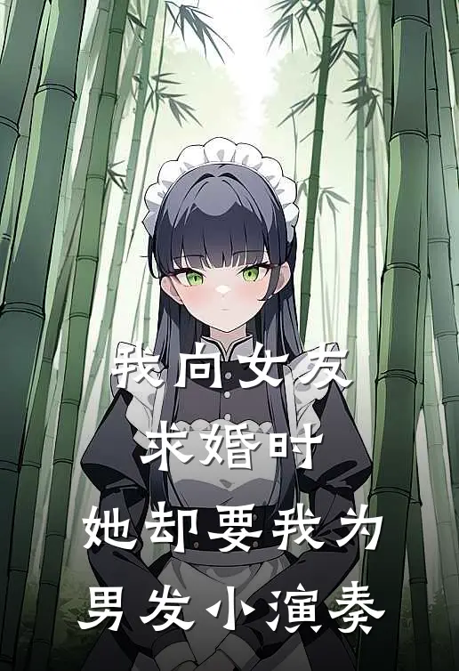 我向女友求婚时，她却要我为男发小演奏