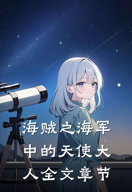海贼之海军中的天使大人全文章节