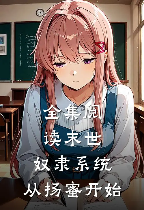全集阅读末世：奴隶系统，从扬蜜开始