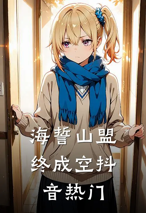 海誓山盟终成空抖音热门