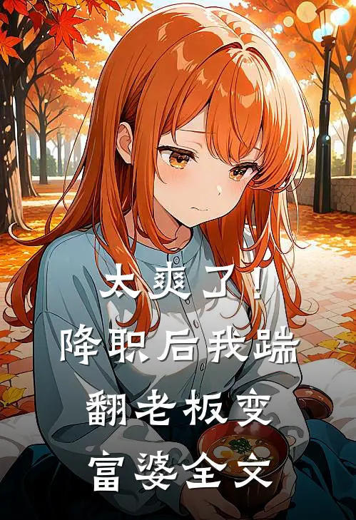 太爽了！降职后我踹翻老板变富婆全文
