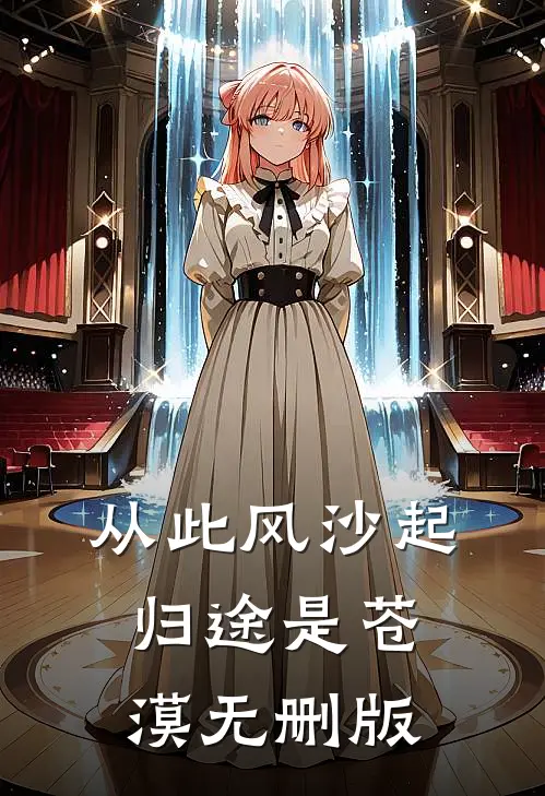 从此风沙起，归途是苍漠无删版