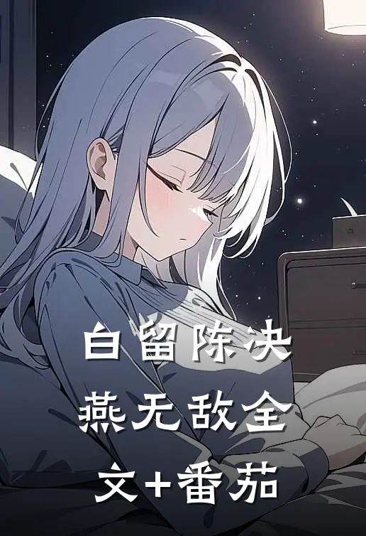 白留陈决燕无敌全文+番茄