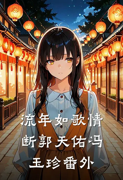 流年如歌情断郭天佑冯玉珍番外