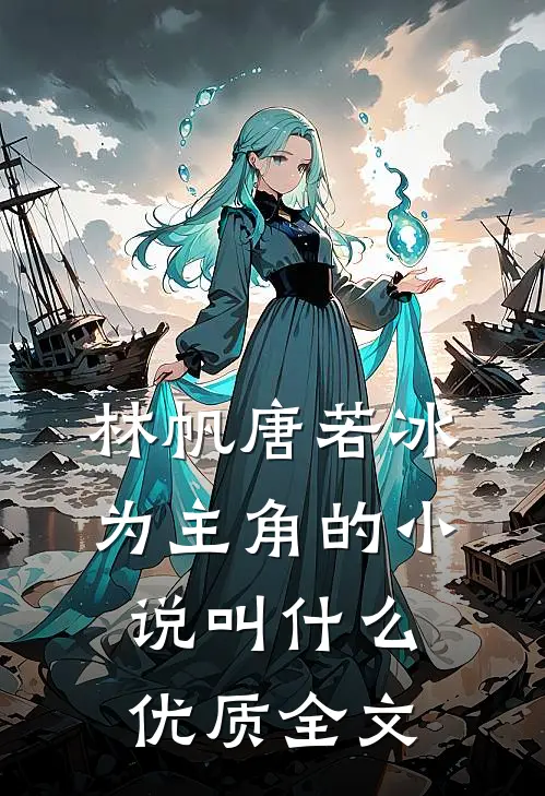 林帆唐若冰为主角的小说叫什么优质全文