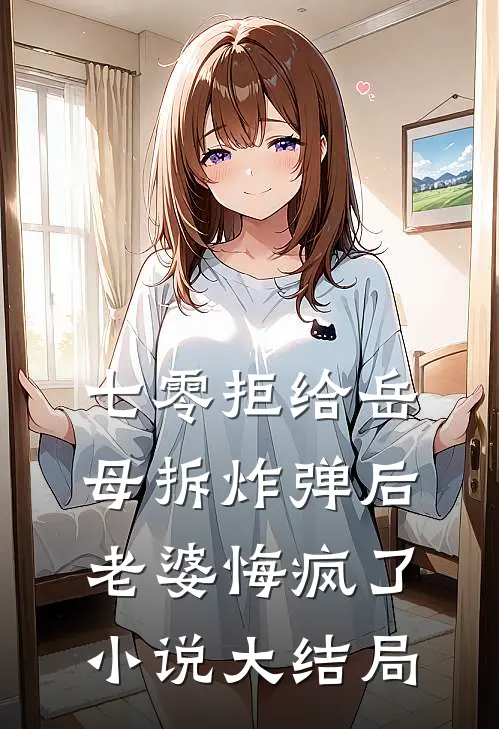 七零拒给岳母拆炸弹后老婆悔疯了小说大结局