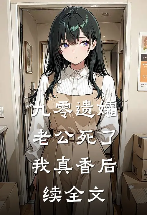 九零遗孀，老公死了我真香后续全文