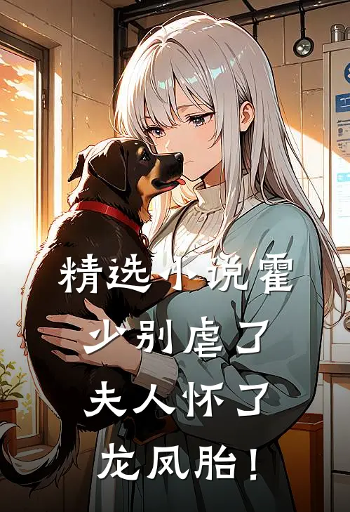 精选小说霍少别虐了，夫人怀了龙凤胎！