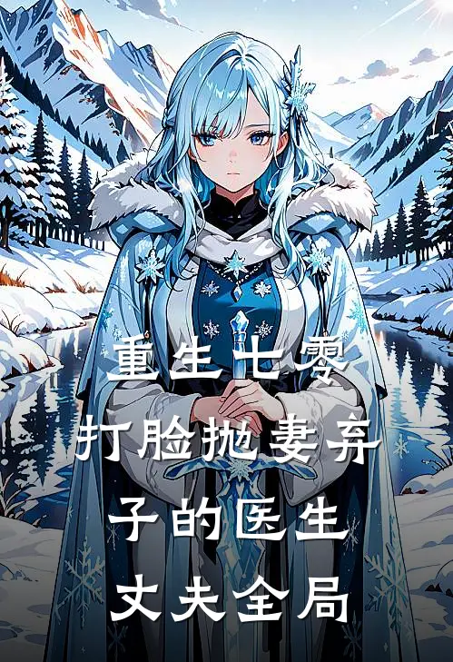 重生七零，打脸抛妻弃子的医生丈夫全局
