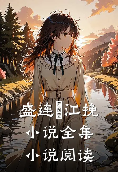 盛连玦江挽小说全集小说阅读