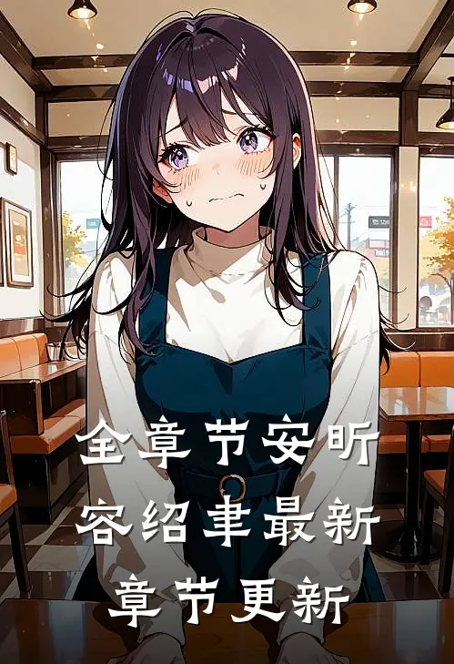 全章节安昕容绍聿最新章节更新