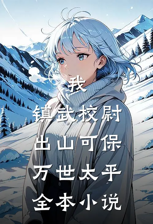 我，镇武校尉，出山可保万世太平全本小说