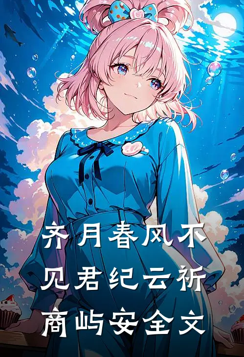 齐月春风不见君纪云祈商屿安全文