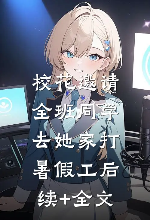 校花邀请全班同学，去她家打暑假工后续+全文