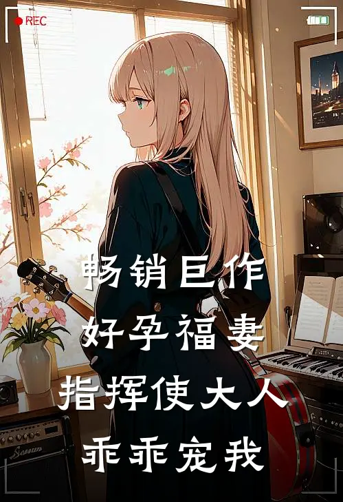 畅销巨作好孕福妻：指挥使大人乖乖宠我