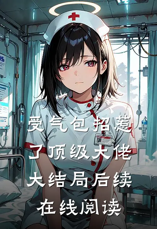 受气包招惹了顶级大佬大结局后续在线阅读