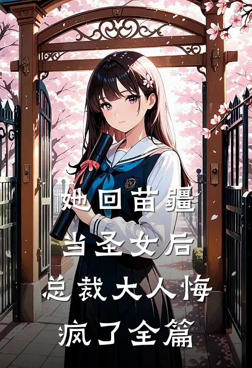 她回苗疆当圣女后,总裁大人悔疯了全篇免费阅读