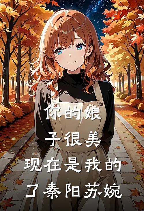 你的娘子很美,现在是我的了秦阳苏婉